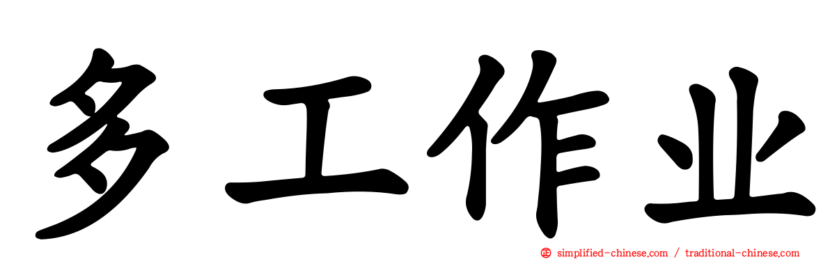 多工作业