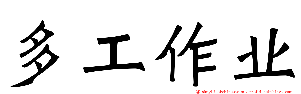 多工作业