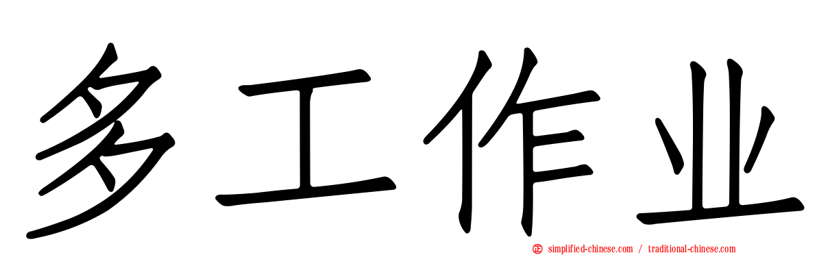 多工作业