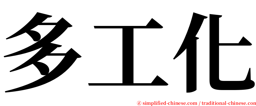 多工化 serif font