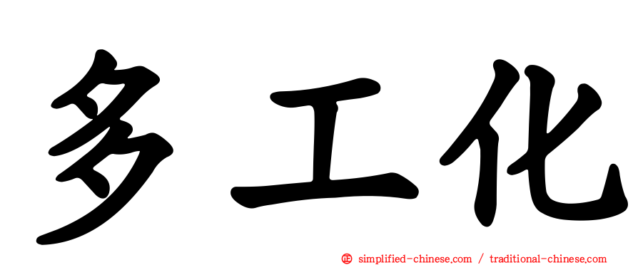 多工化