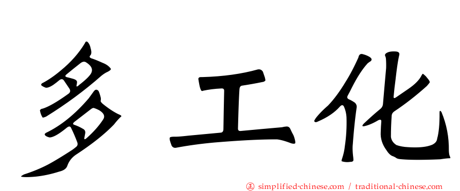 多工化