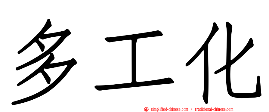 多工化