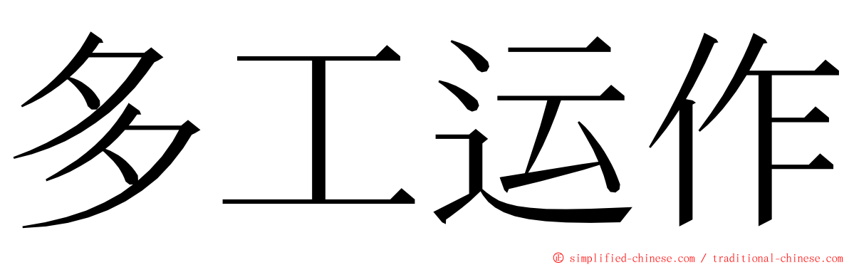 多工运作 ming font