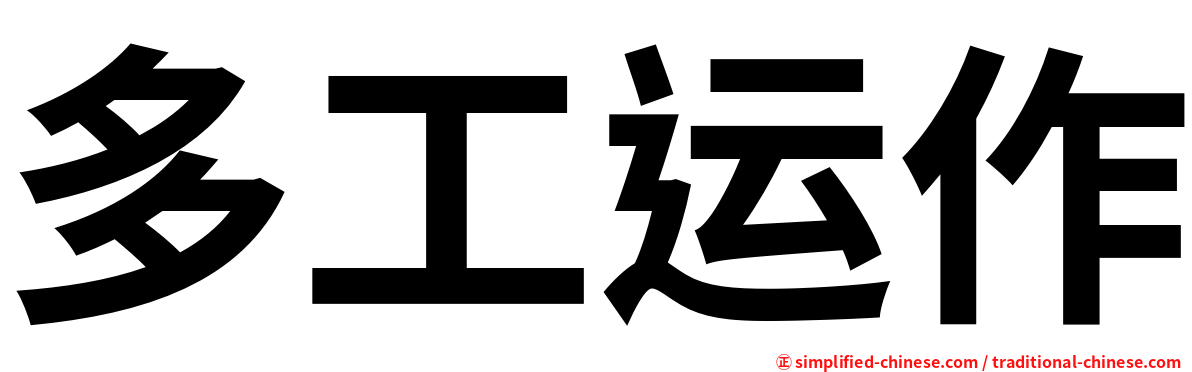 多工运作
