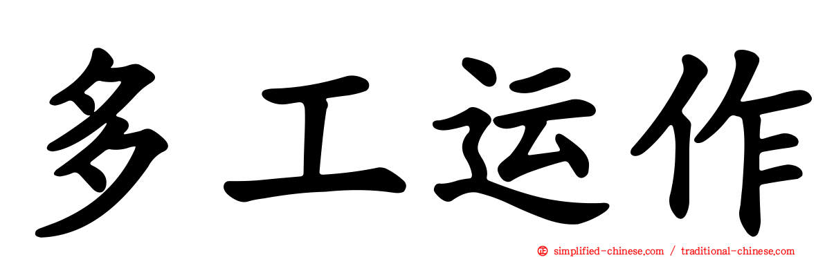 多工运作