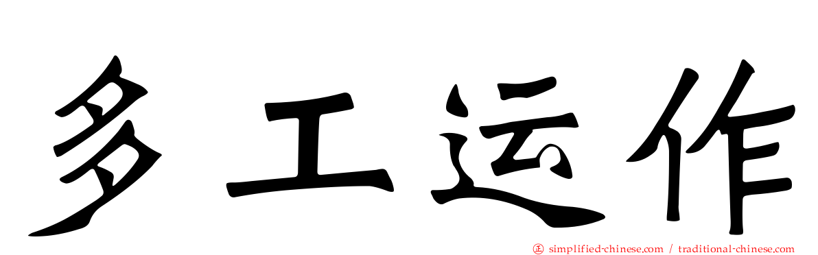 多工运作