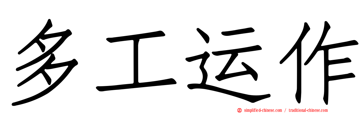 多工运作