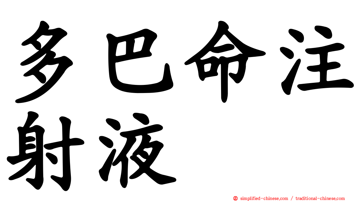 多巴命注射液