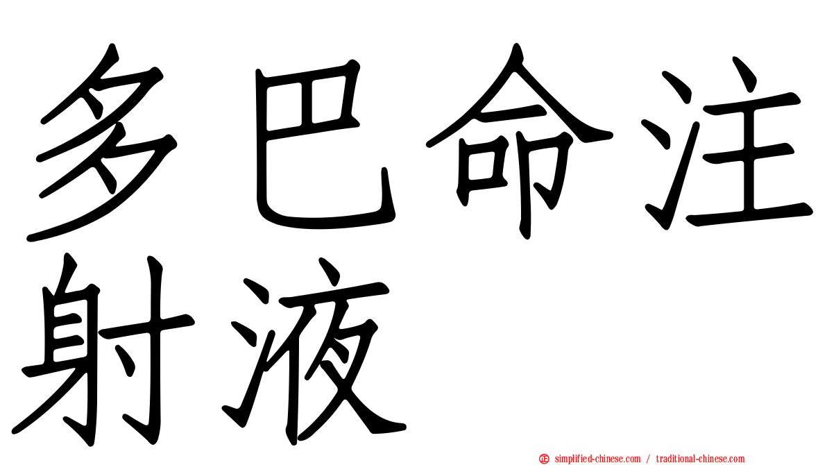 多巴命注射液