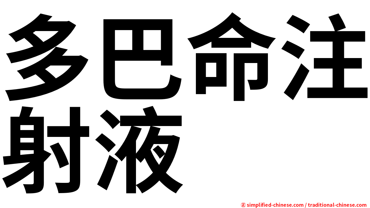 多巴命注射液