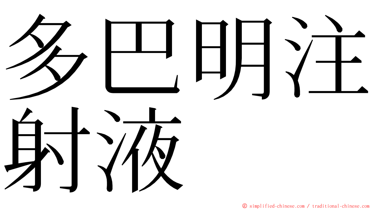 多巴明注射液 ming font
