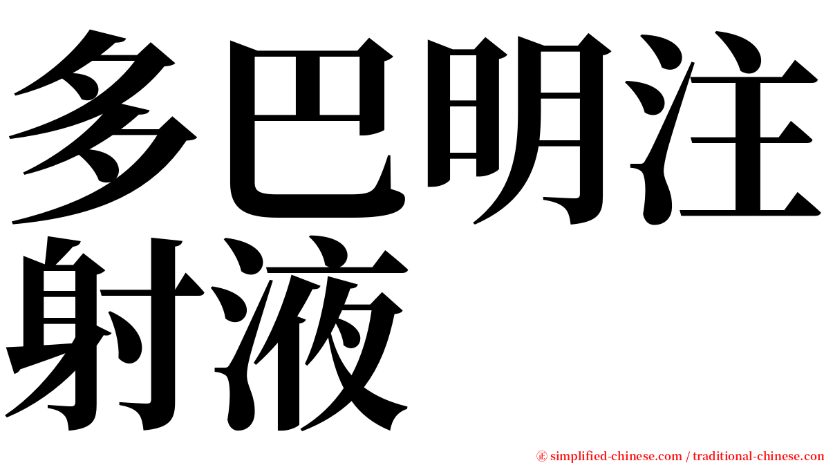 多巴明注射液 serif font