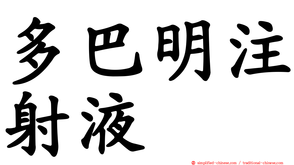 多巴明注射液