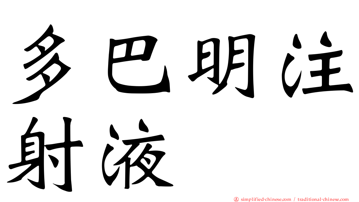 多巴明注射液