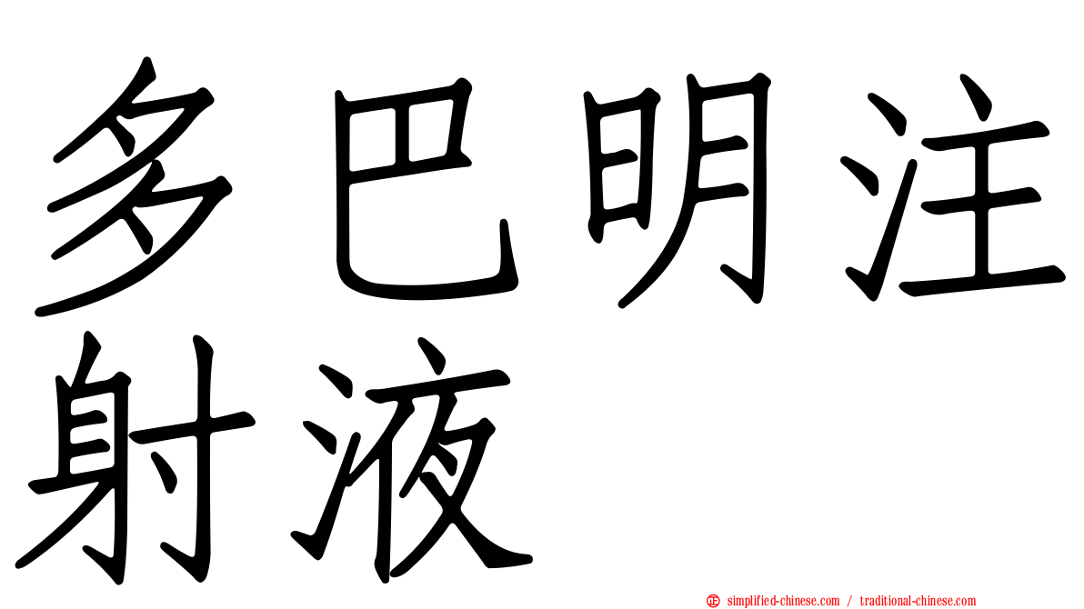 多巴明注射液