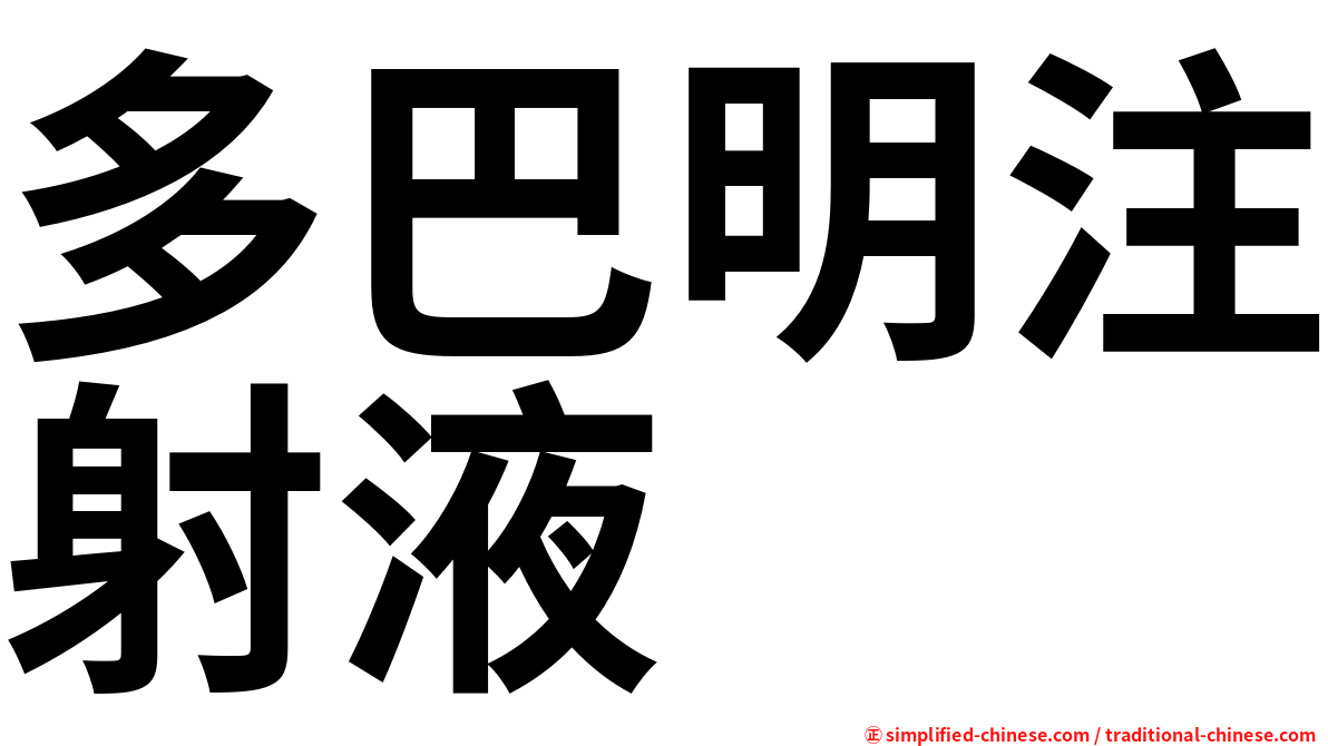 多巴明注射液