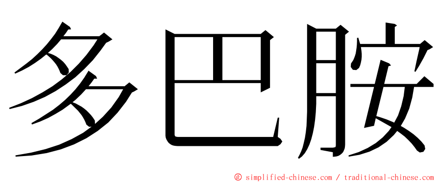 多巴胺 ming font
