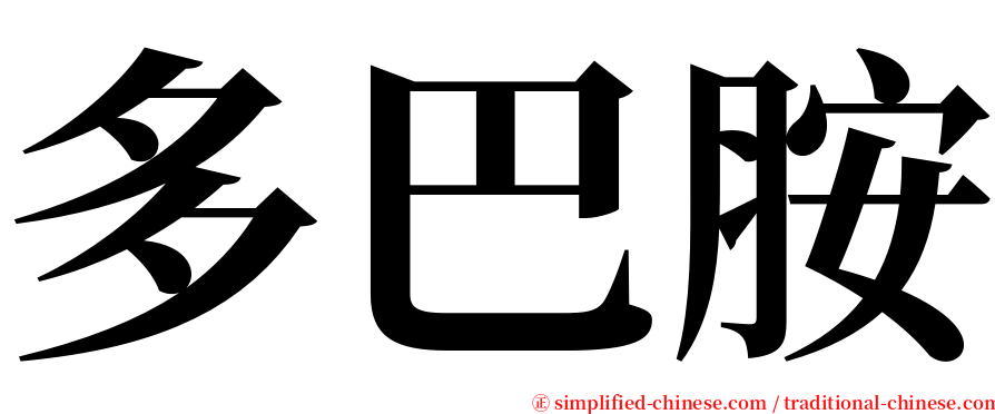多巴胺 serif font