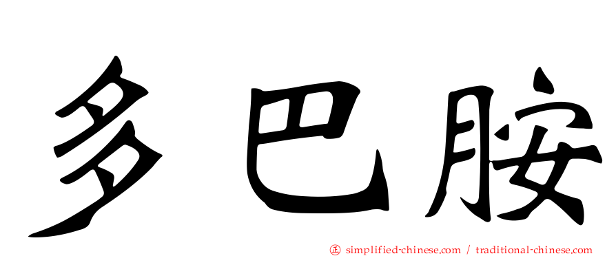 多巴胺