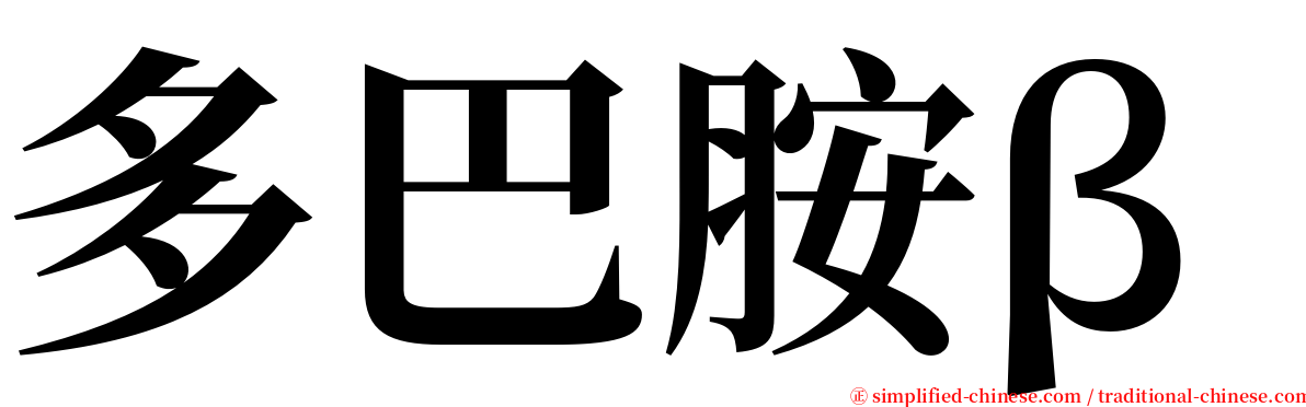 多巴胺β serif font