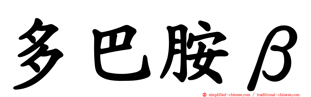 多巴胺β