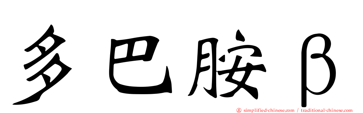 多巴胺β