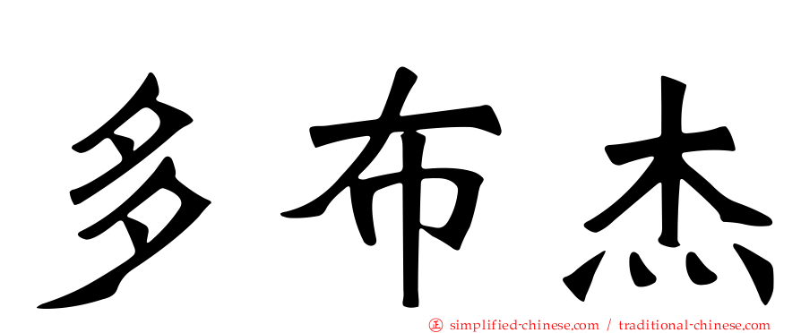 多布杰
