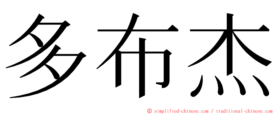 多布杰 ming font