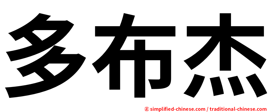 多布杰