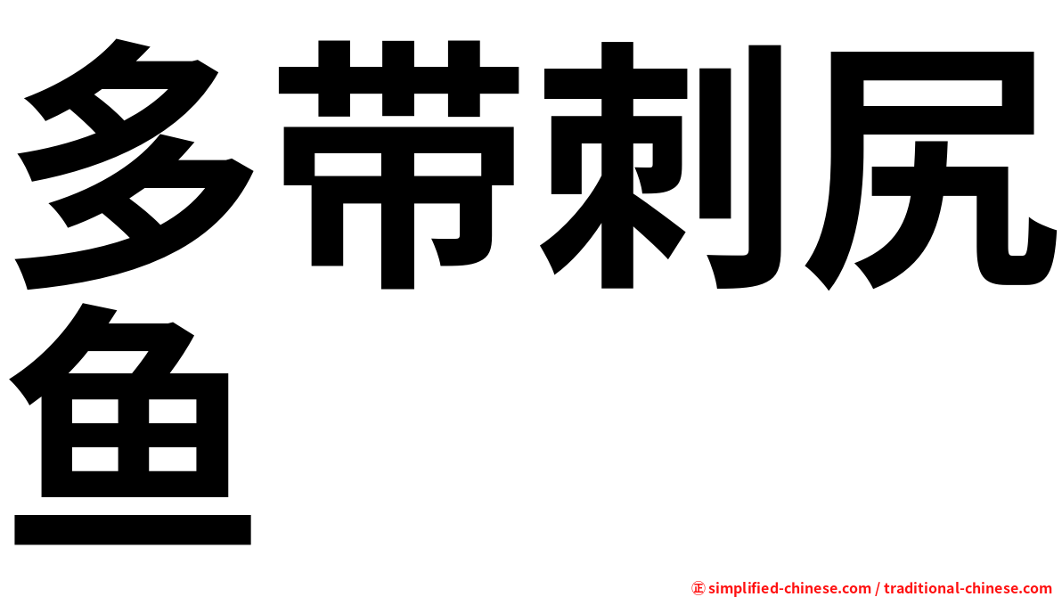 多带刺尻鱼