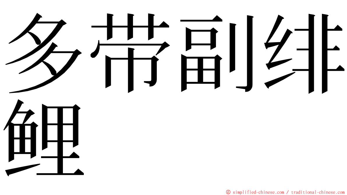 多带副绯鲤 ming font