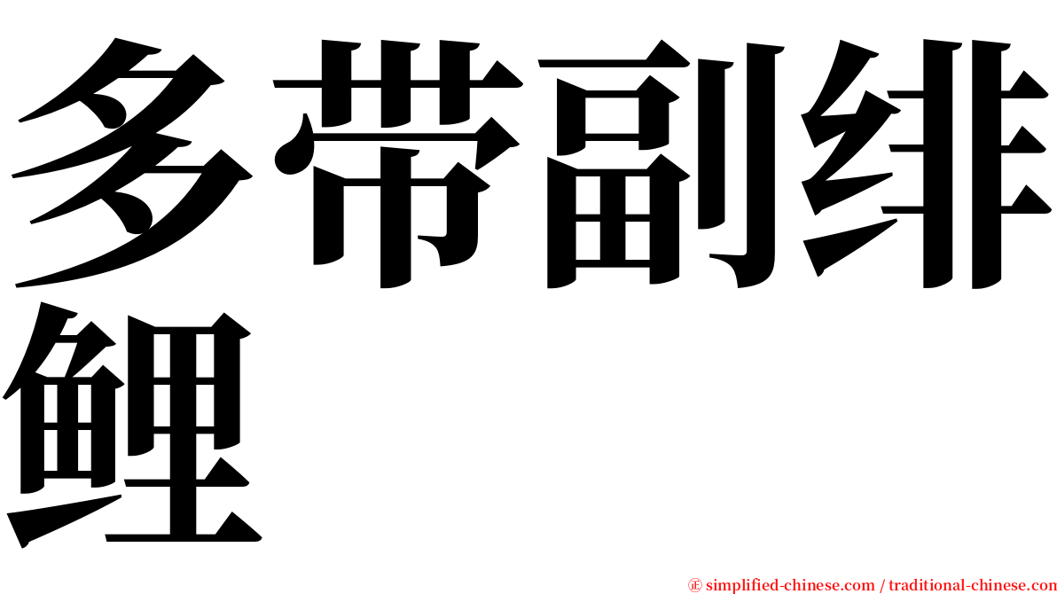 多带副绯鲤 serif font