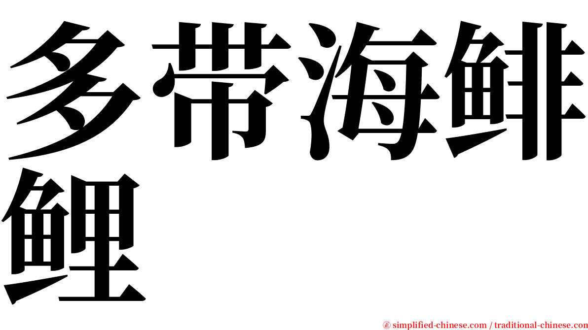 多带海鲱鲤 serif font