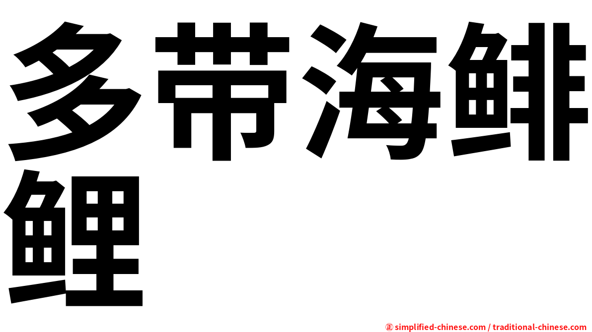 多带海鲱鲤