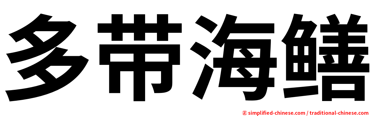 多带海鳝