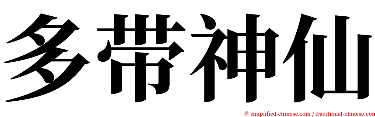多带神仙 serif font