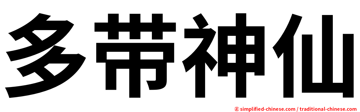 多带神仙