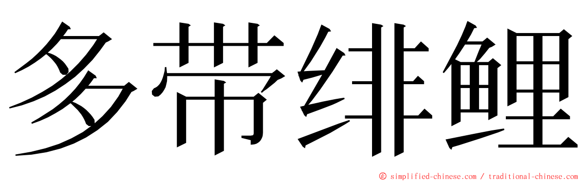 多带绯鲤 ming font