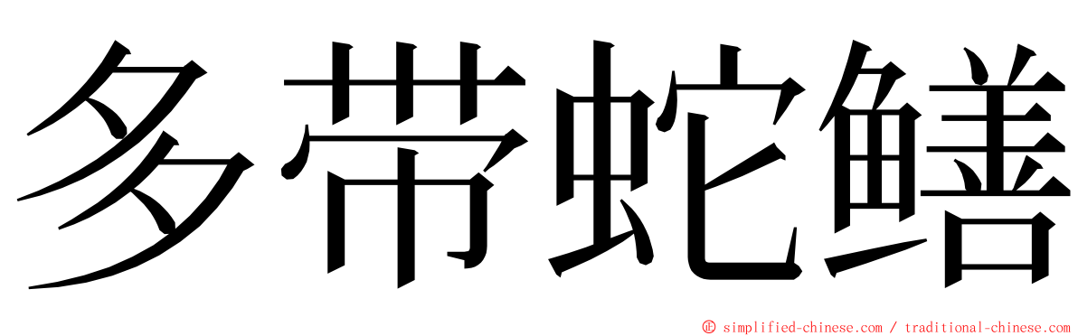 多带蛇鳝 ming font