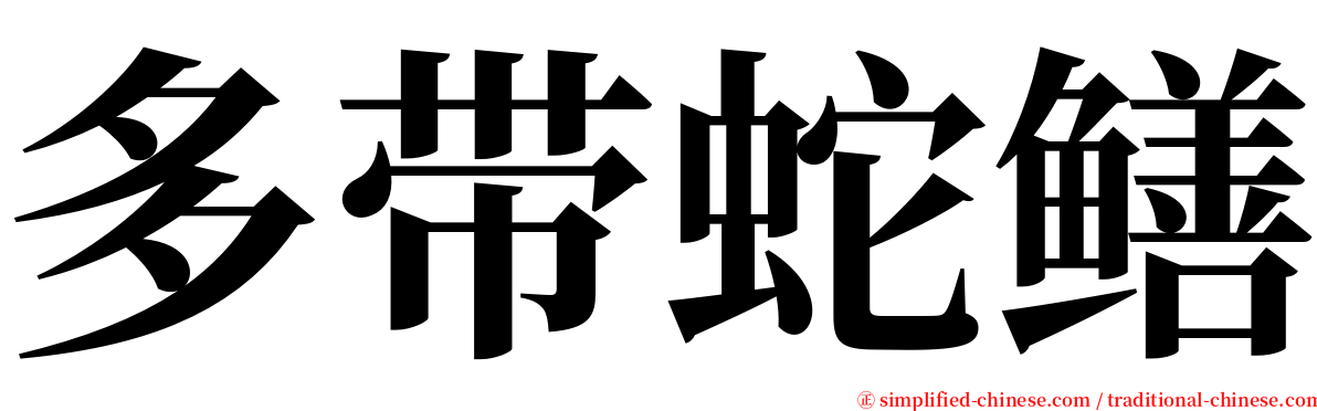 多带蛇鳝 serif font