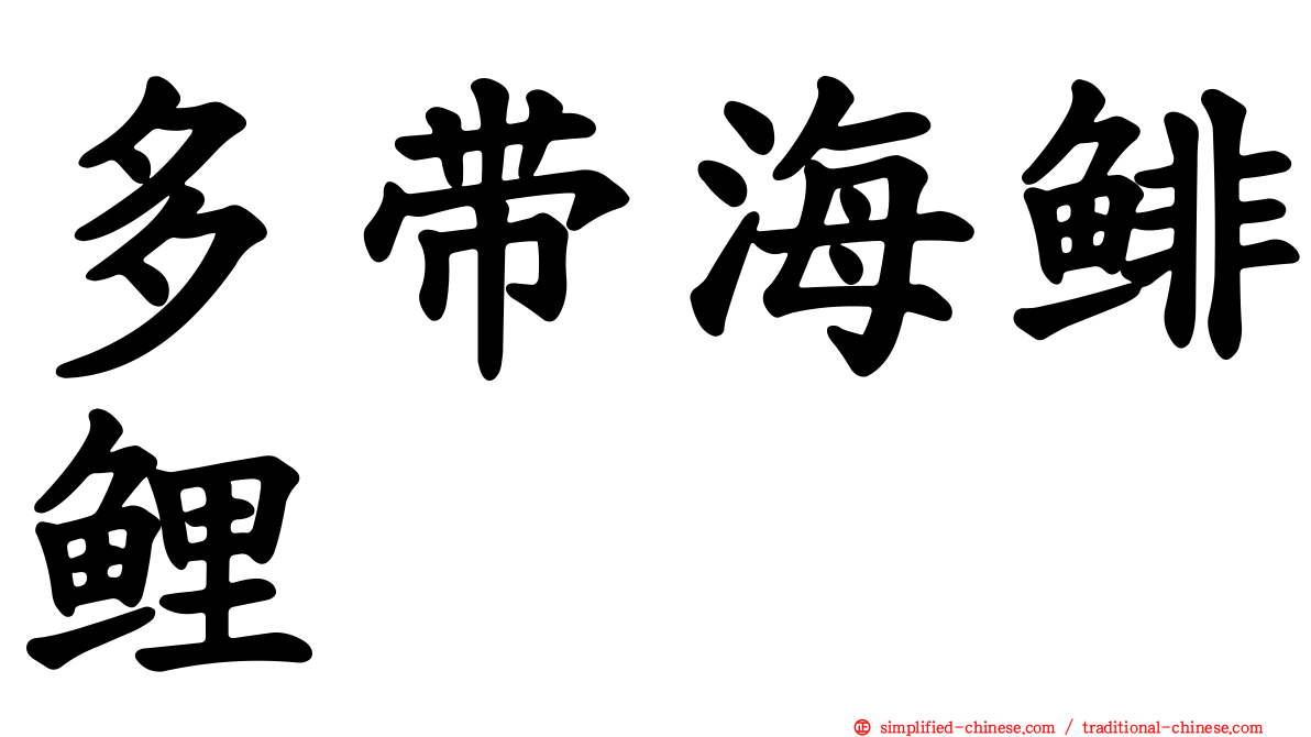 多带海鲱鲤