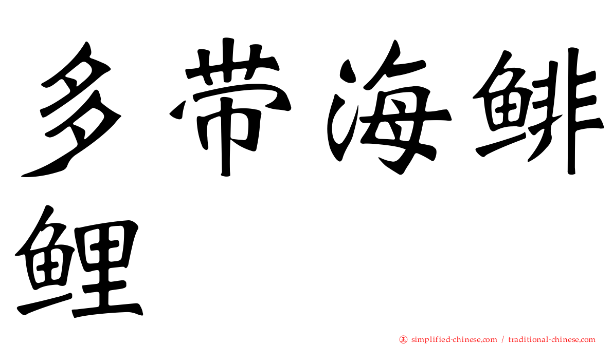 多带海鲱鲤