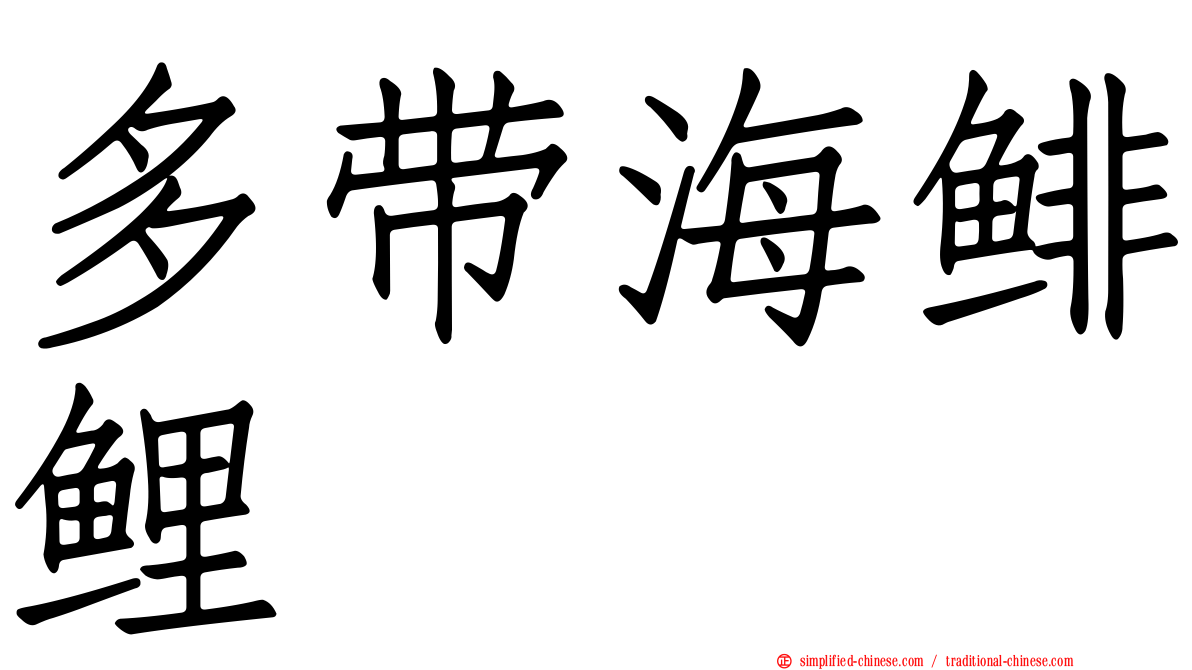 多带海鲱鲤