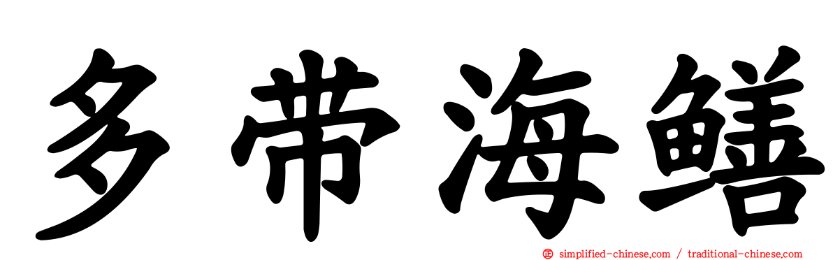 多带海鳝