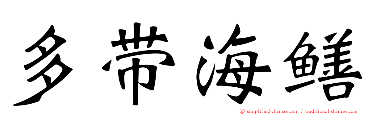多带海鳝