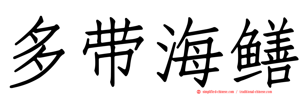 多带海鳝