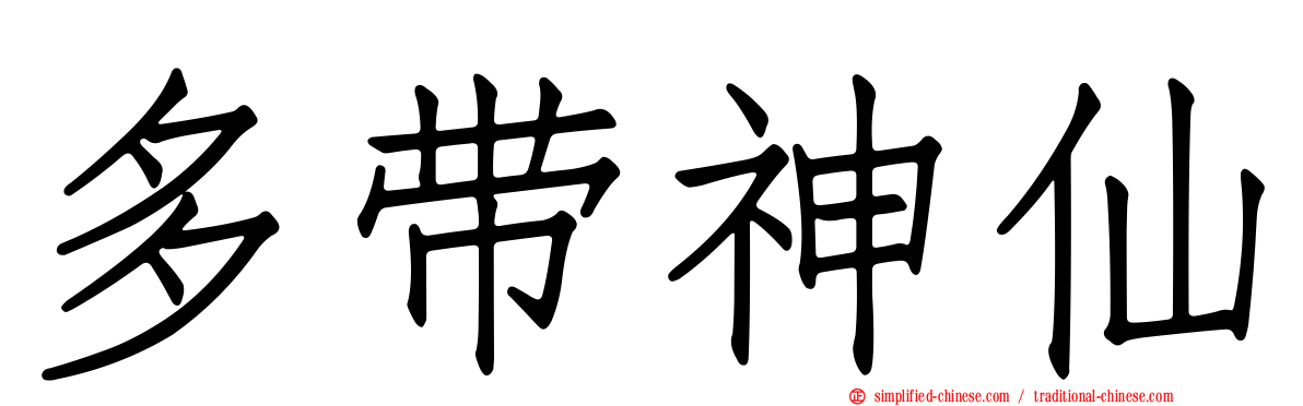 多带神仙