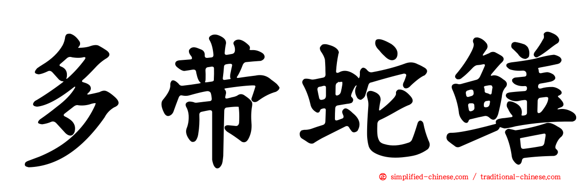 多带蛇鳝