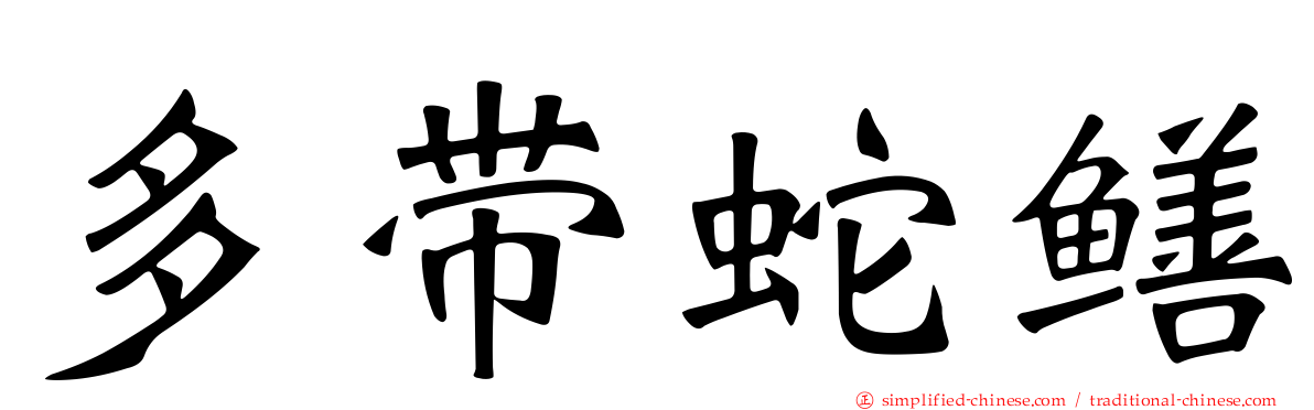 多带蛇鳝